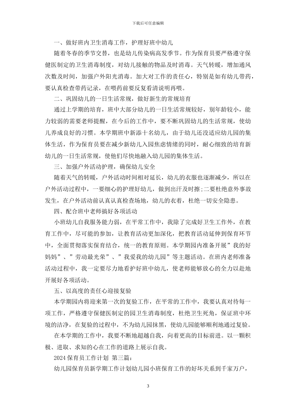 2024保育员工作计划_第3页