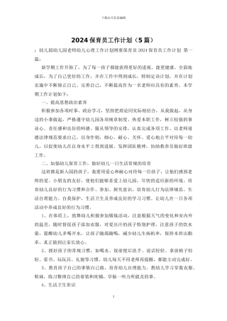 2024保育员工作计划