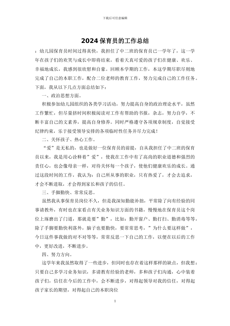 2024保育员的工作总结_第1页