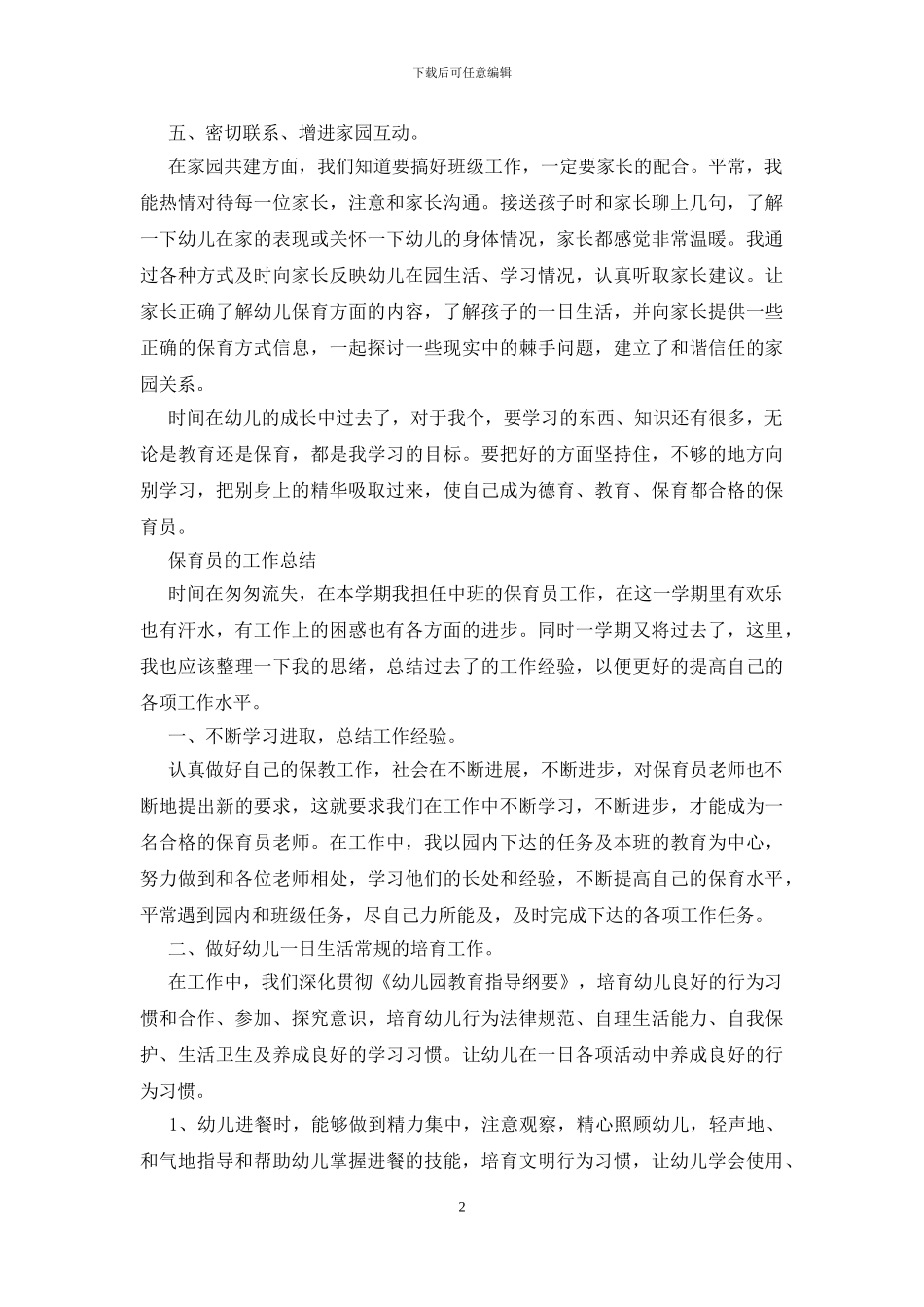 2024保育员的工作总结_第2页