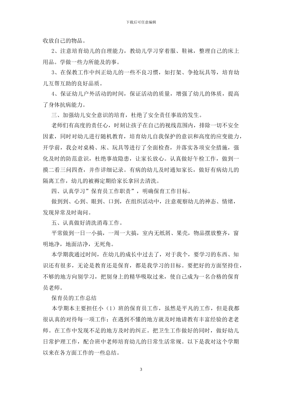 2024保育员的工作总结_第3页