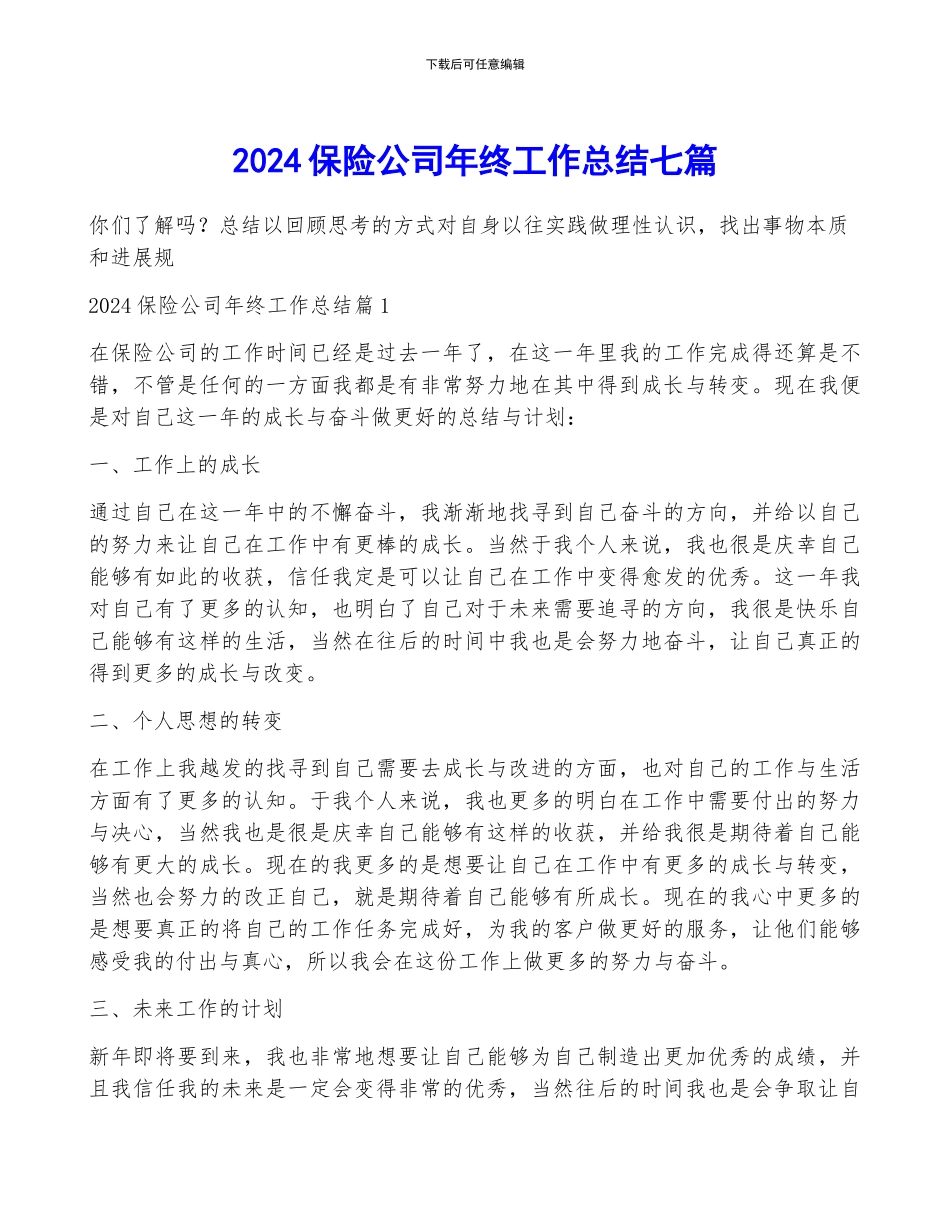 2024保险公司年终工作总结七篇_第1页