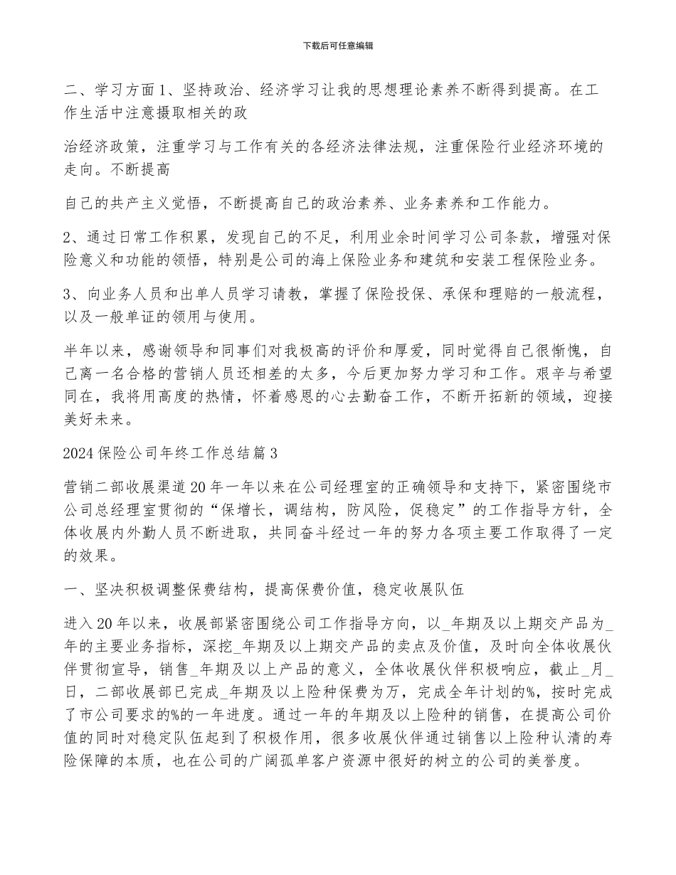 2024保险公司年终工作总结七篇_第3页