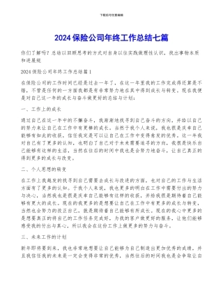 2024保险公司年终工作总结七篇