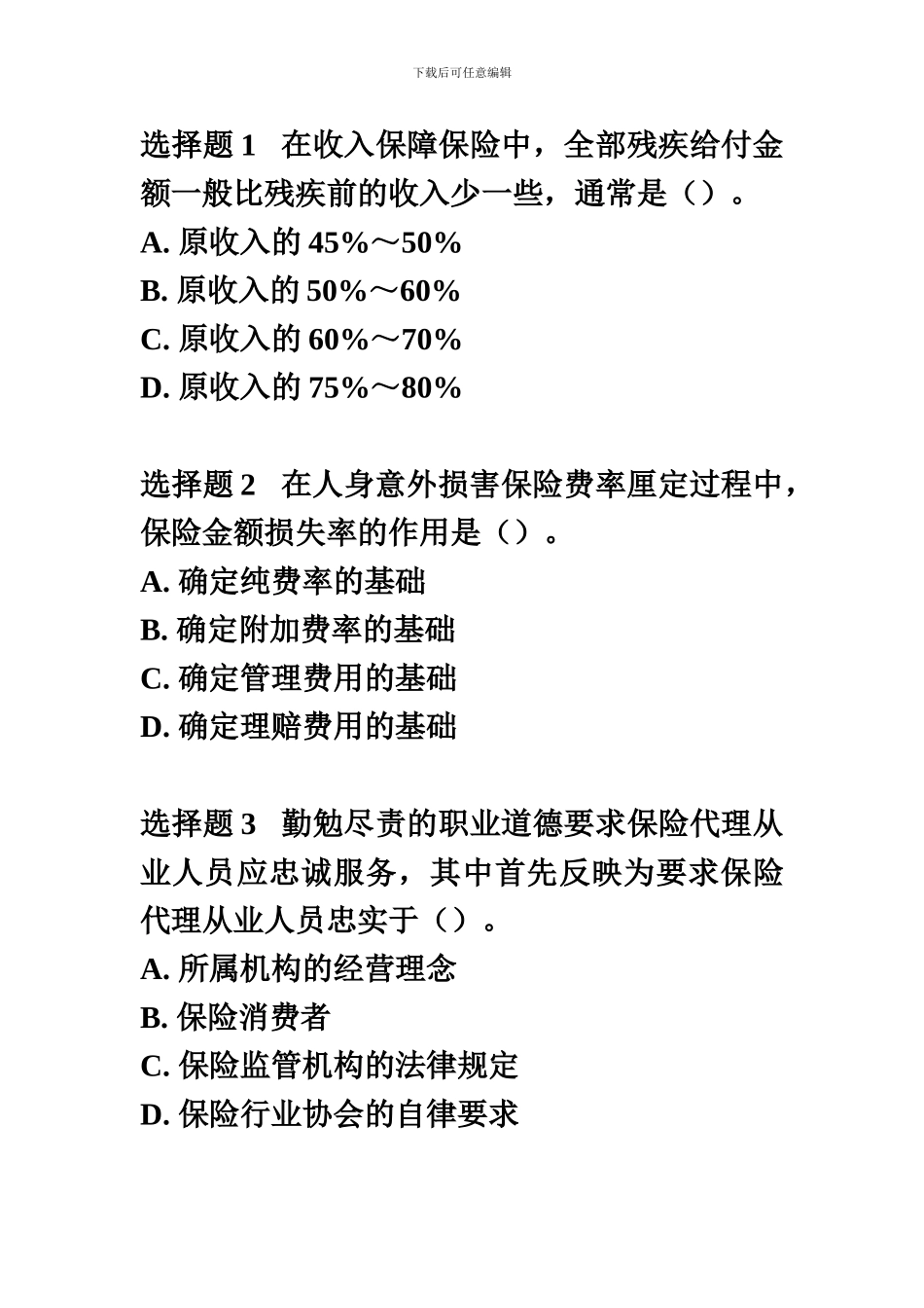 2024保险销售从业人员考试题_第1页