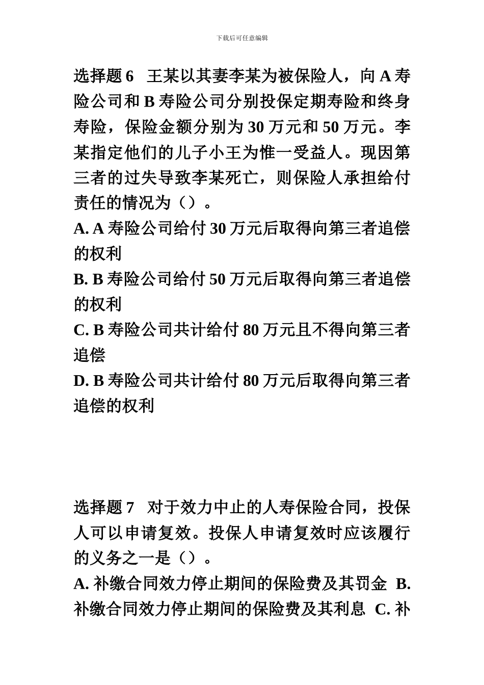 2024保险销售从业人员考试题_第3页