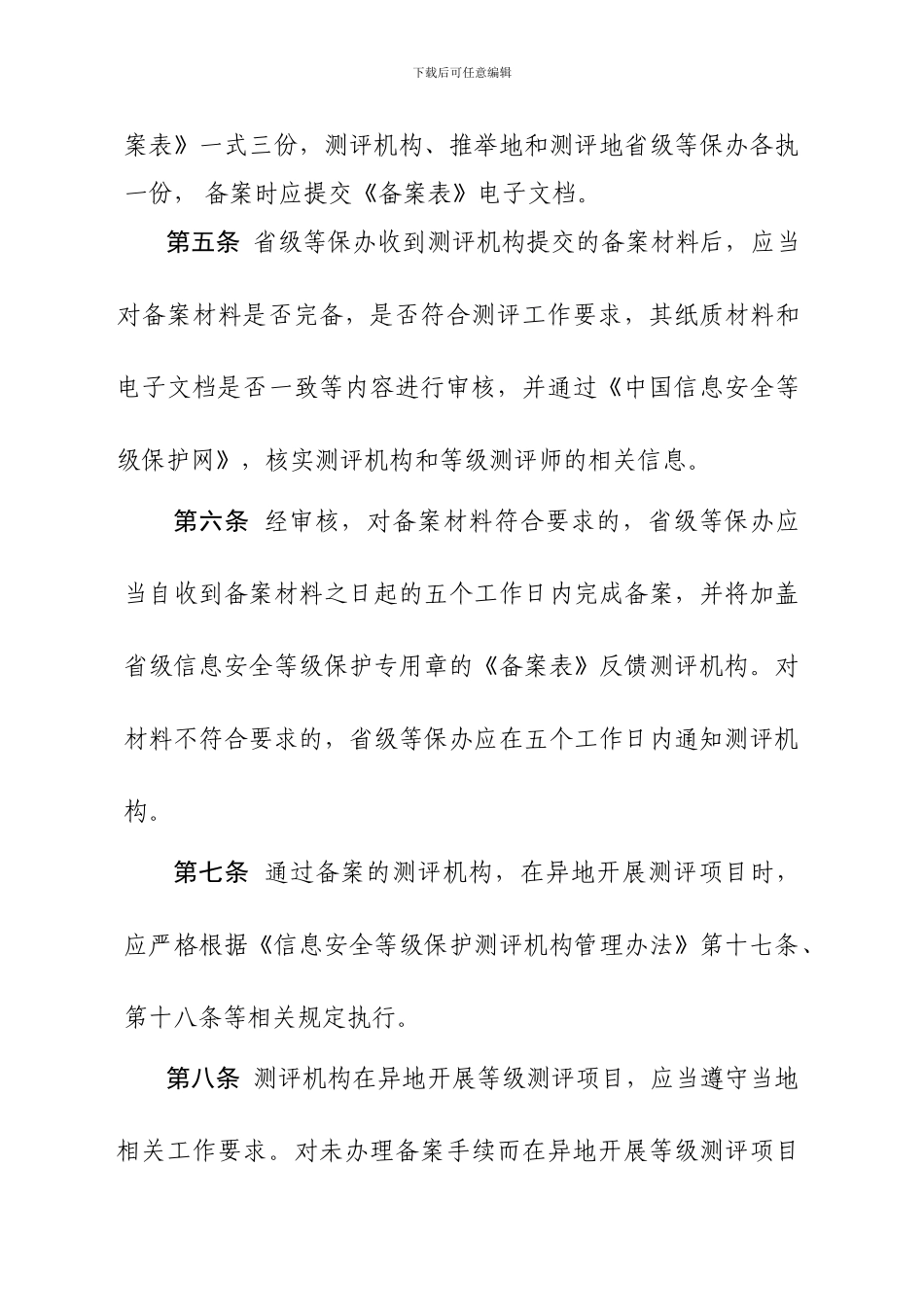 2024信息安全等级保护测评机构异地备案实施细则_第2页