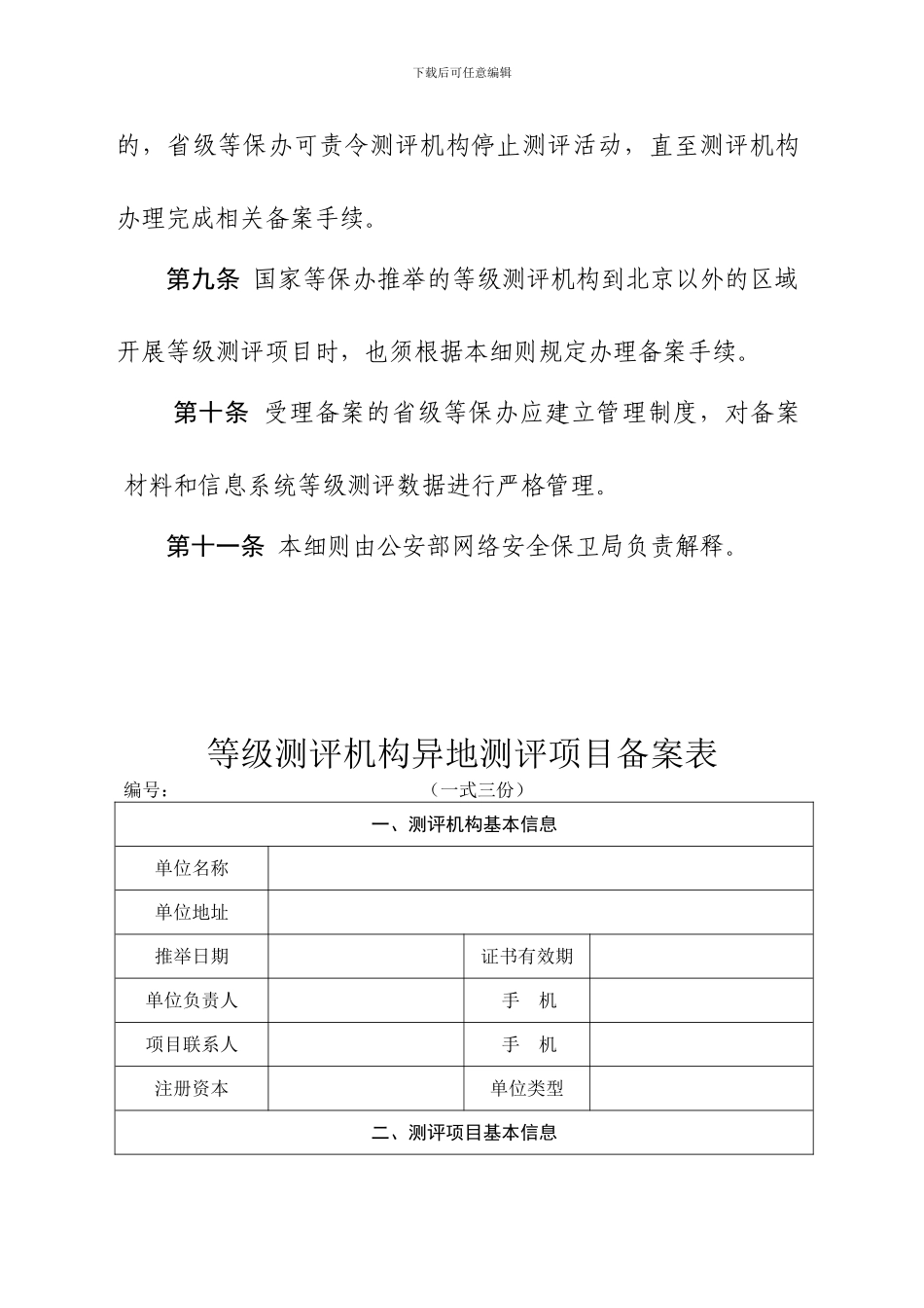2024信息安全等级保护测评机构异地备案实施细则_第3页