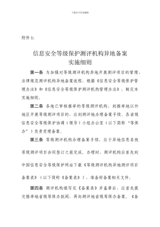 2024信息安全等级保护测评机构异地备案实施细则