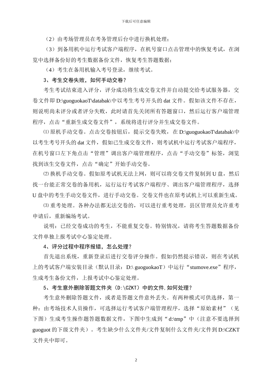 2024信息技术中考-异常情况处理-通用版-V20240423_第2页