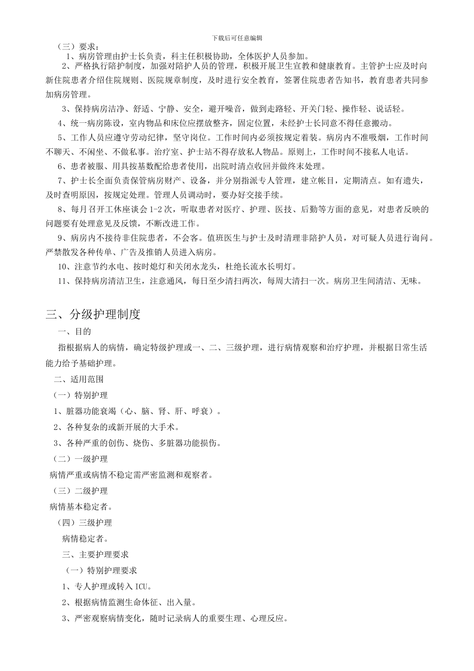 2024修订护理管理制度47项_第3页