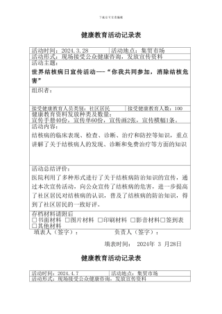 2024健康教育活动记录表