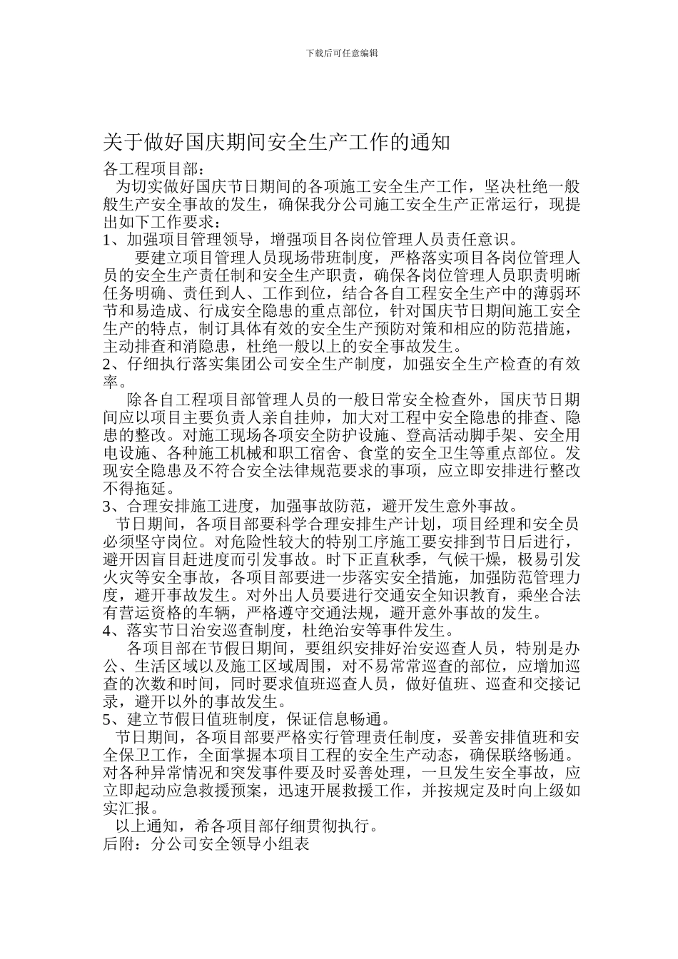 2024做好国庆期间安全生产工作的通知_第1页