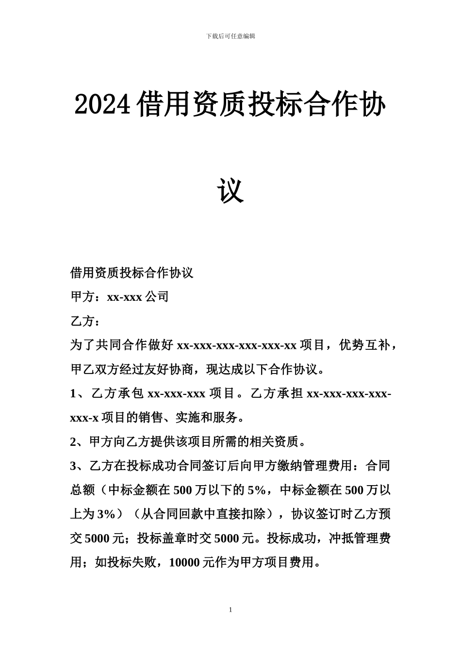 2024借用资质投标合作协议_第1页