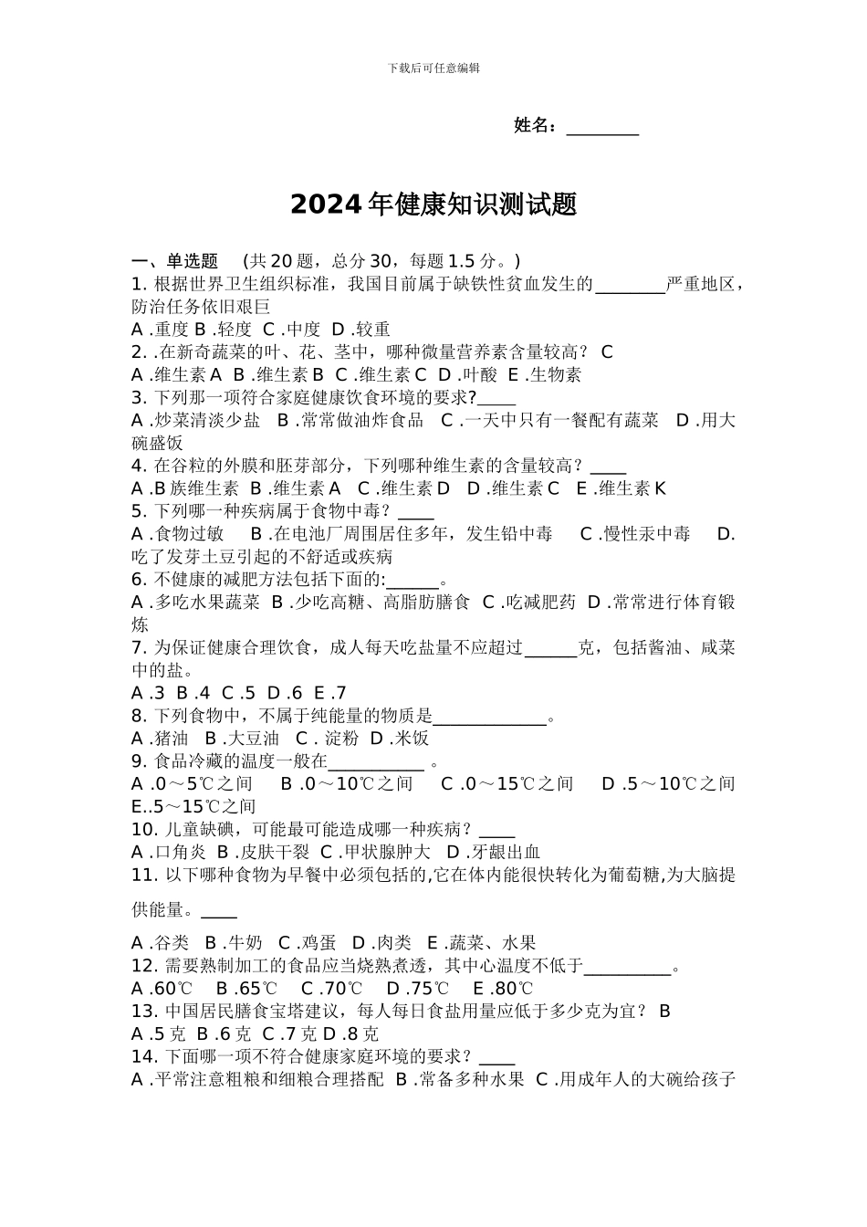 2024健康知识竞赛试题_第1页