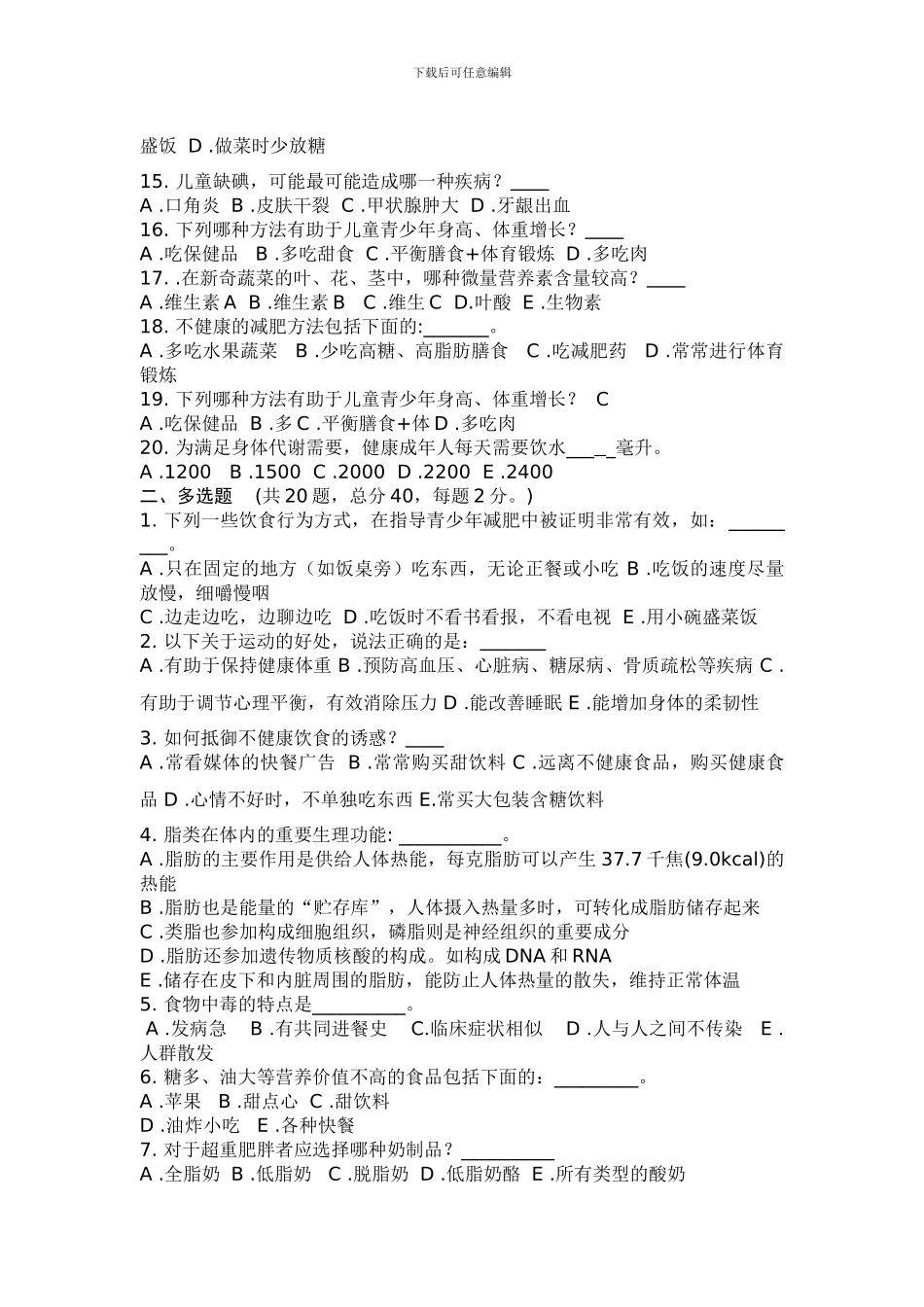 2024健康知识竞赛试题_第2页