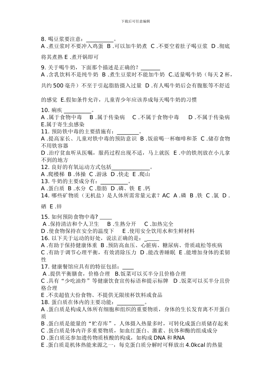 2024健康知识竞赛试题_第3页