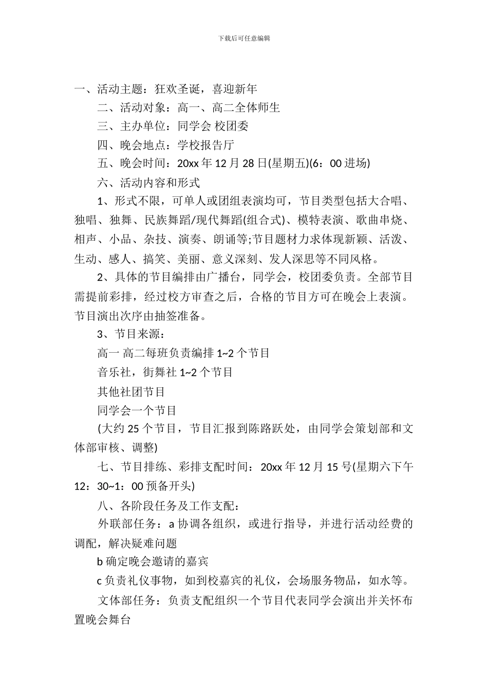 2024元大学旦晚会活动策划书_第2页