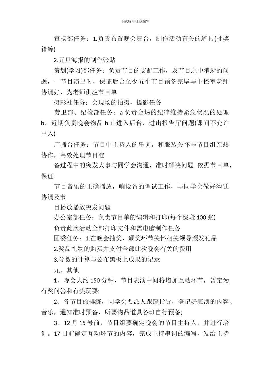 2024元大学旦晚会活动策划书_第3页