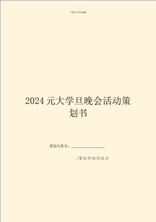2024元大学旦晚会活动策划书