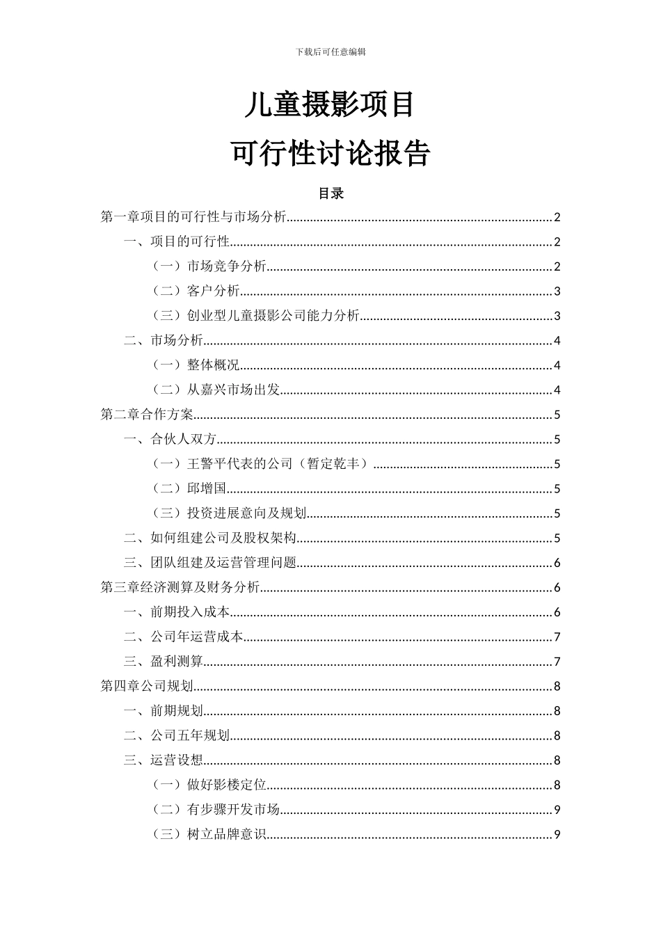 2024儿童摄影项目可行性研究报告_第1页
