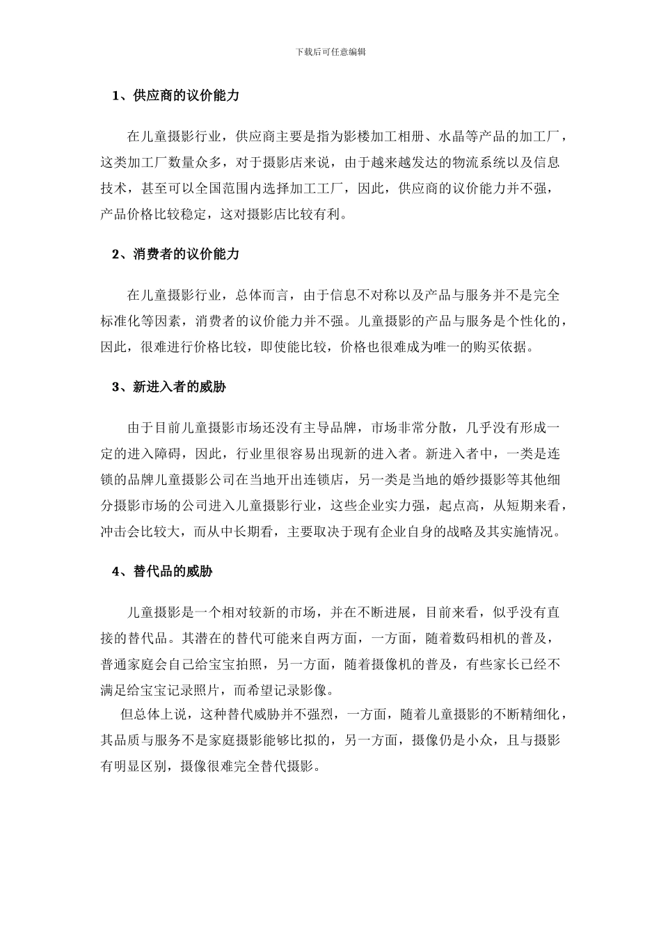 2024儿童摄影项目可行性研究报告_第3页