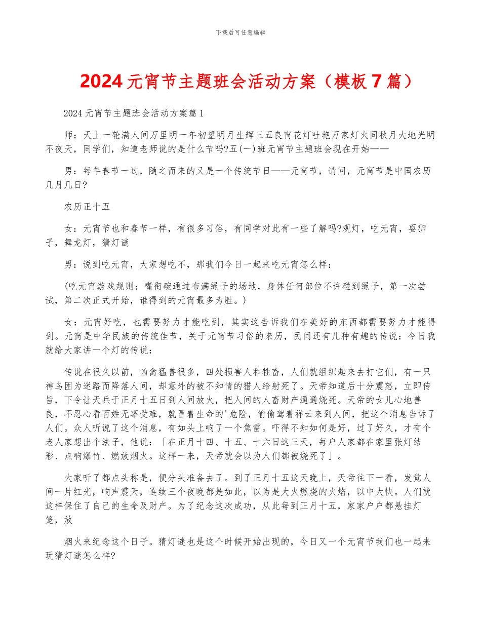 2024元宵节主题班会活动方案_第1页