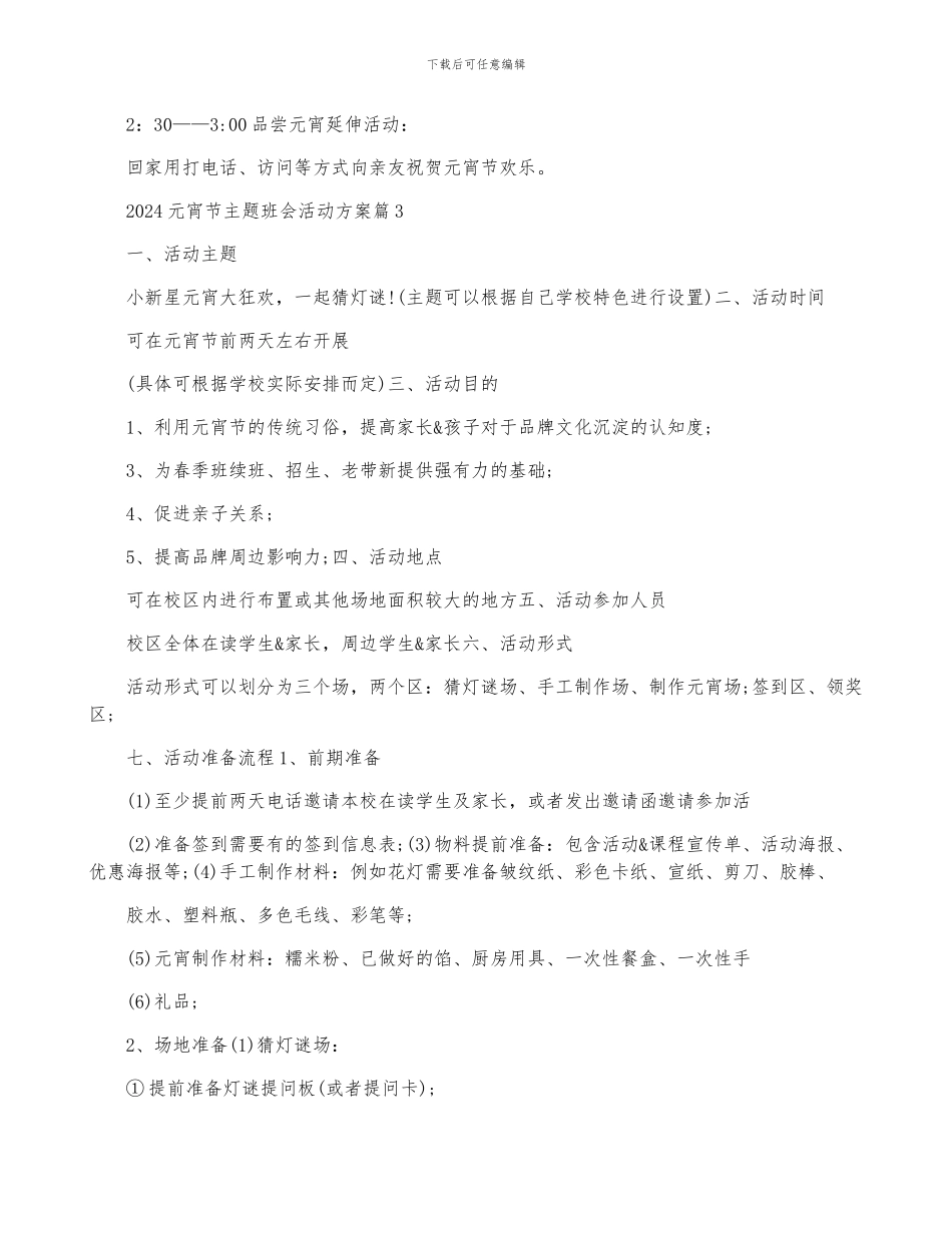 2024元宵节主题班会活动方案_第3页