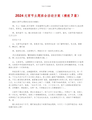 2024元宵节主题班会活动方案