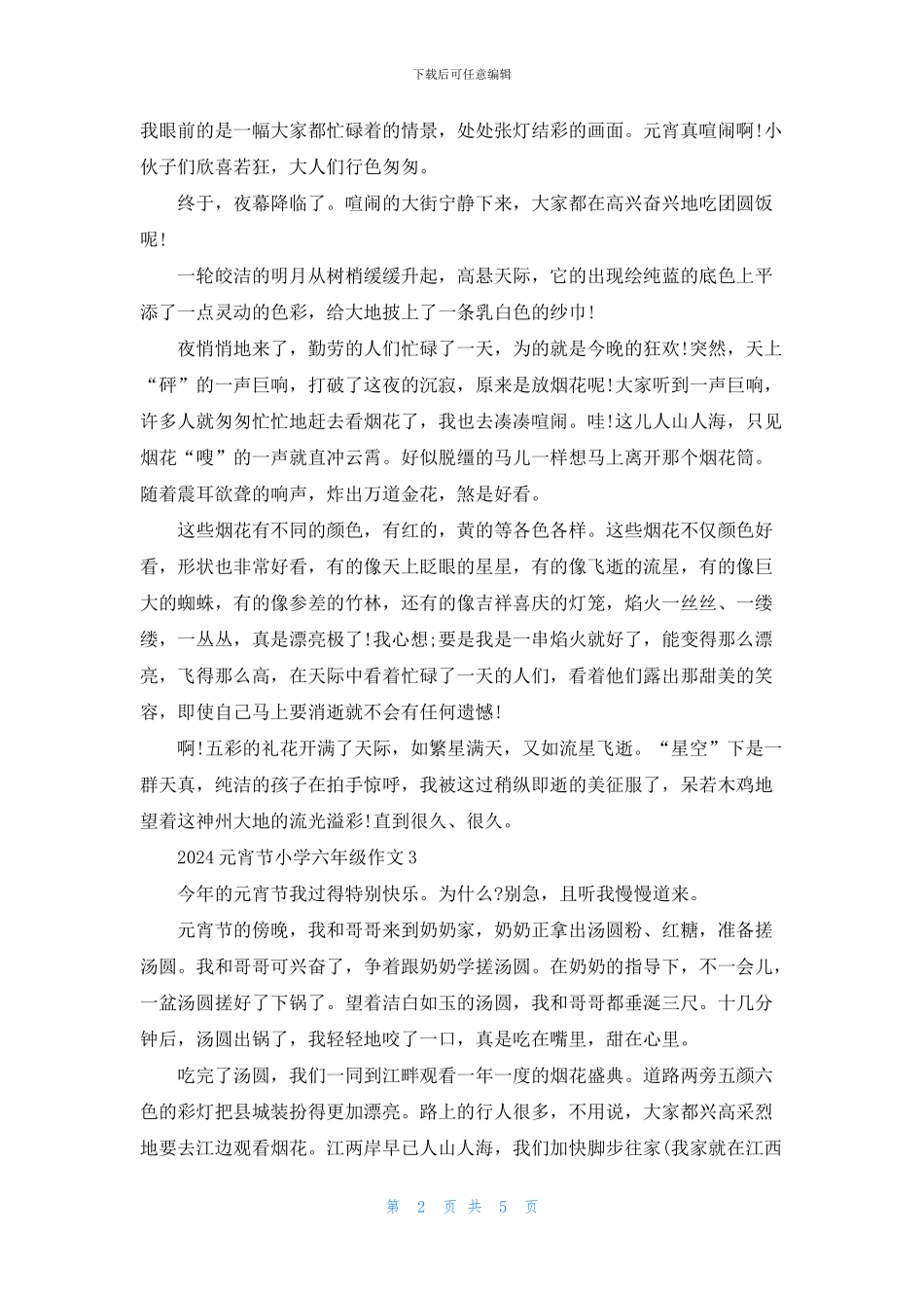 2024元宵节小学六年级作文5篇_第2页