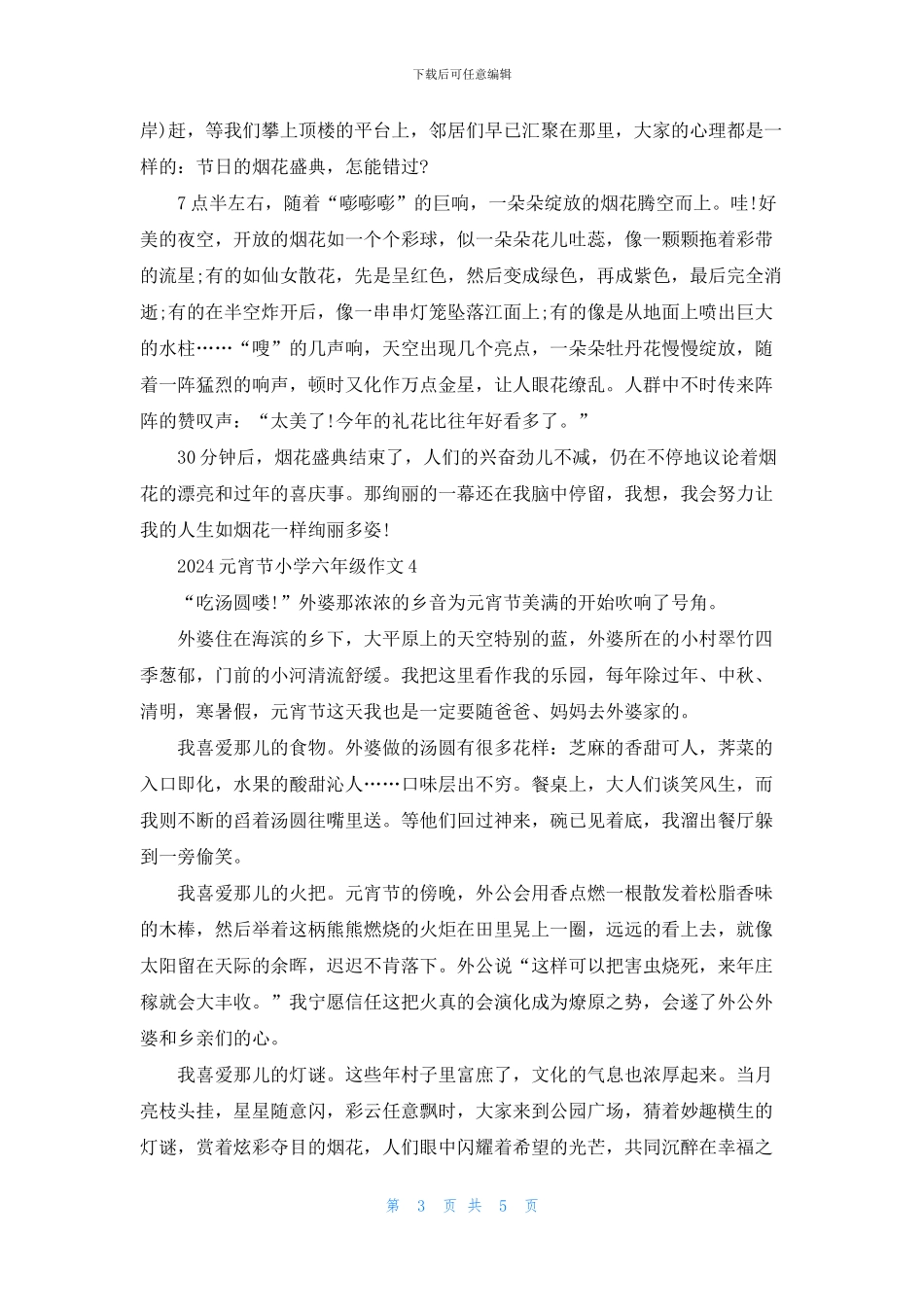 2024元宵节小学六年级作文5篇_第3页