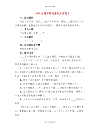 2024元宵节活动策划方案范本