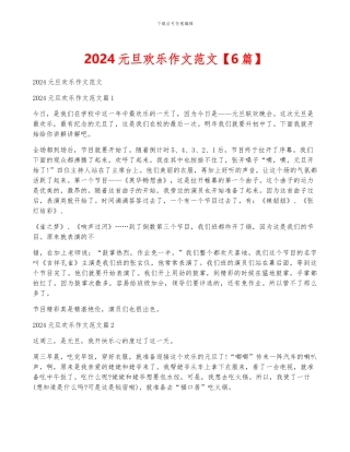 2024元旦快乐作文范文