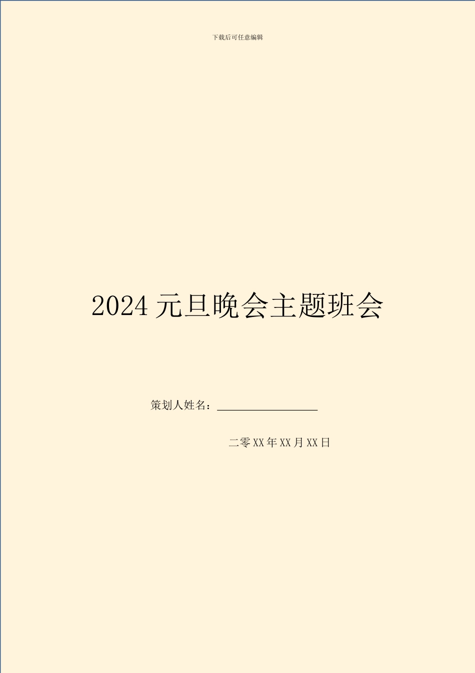 2024元旦晚会主题班会_第1页