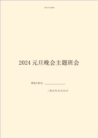 2024元旦晚会主题班会