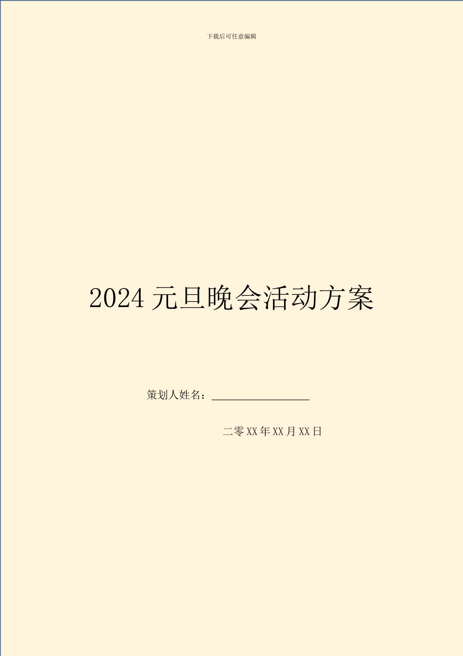 2024元旦晚会活动方案_第1页