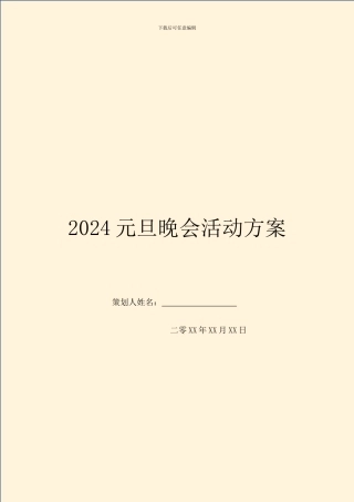 2024元旦晚会活动方案
