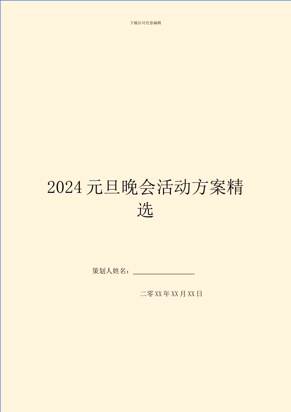2024元旦晚会活动方案精选_第1页