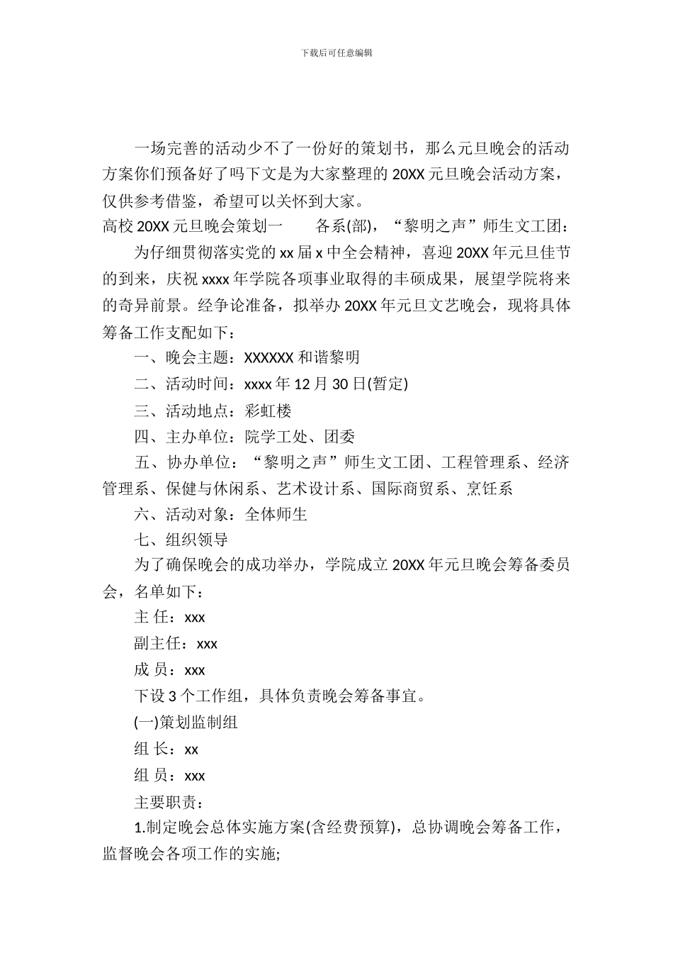 2024元旦晚会活动方案精选_第2页