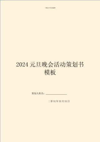 2024元旦晚会活动策划书模板