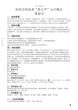 2024元旦晚会策划书