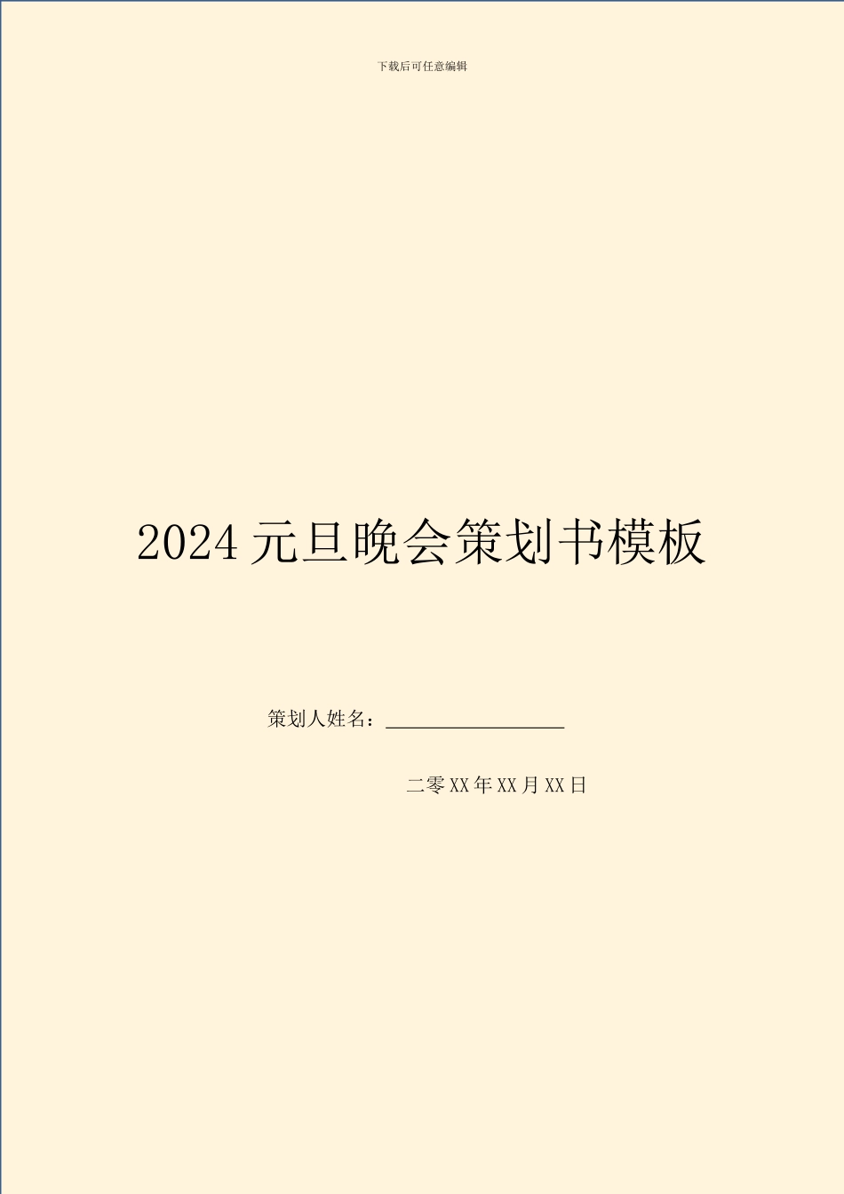 2024元旦晚会策划书模板_第1页