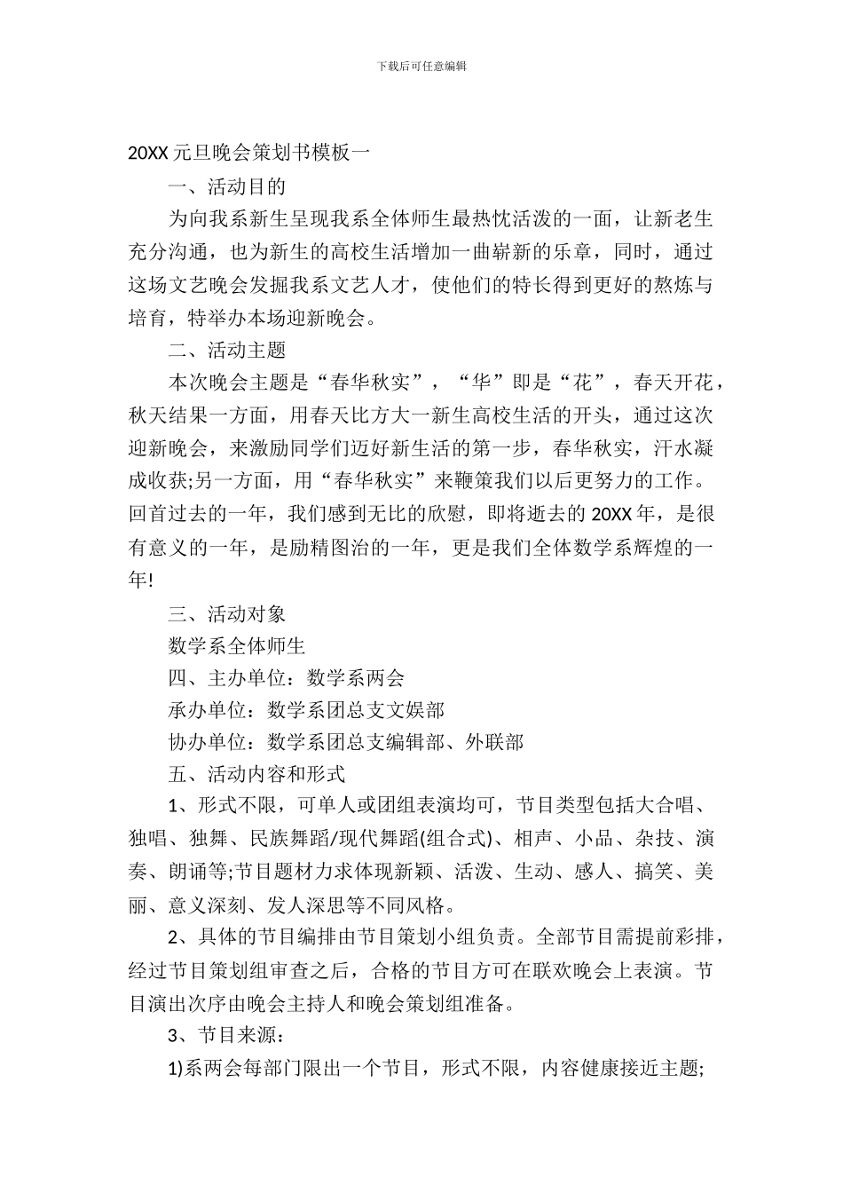 2024元旦晚会策划书模板_第2页