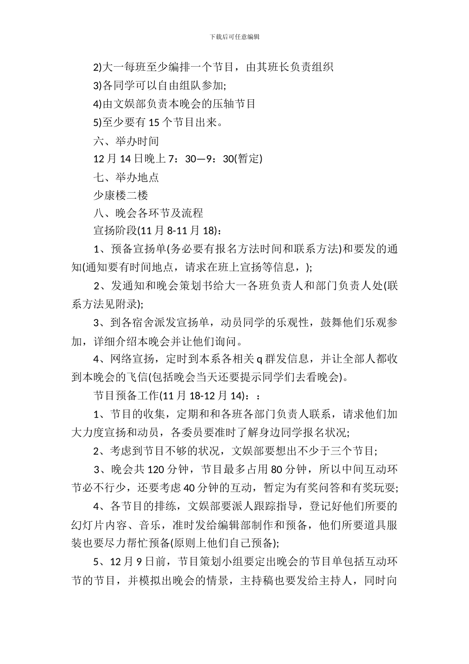 2024元旦晚会策划书模板_第3页