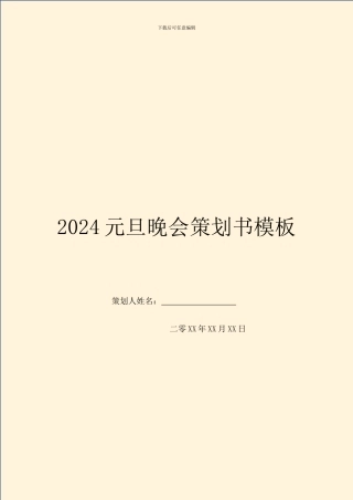 2024元旦晚会策划书模板