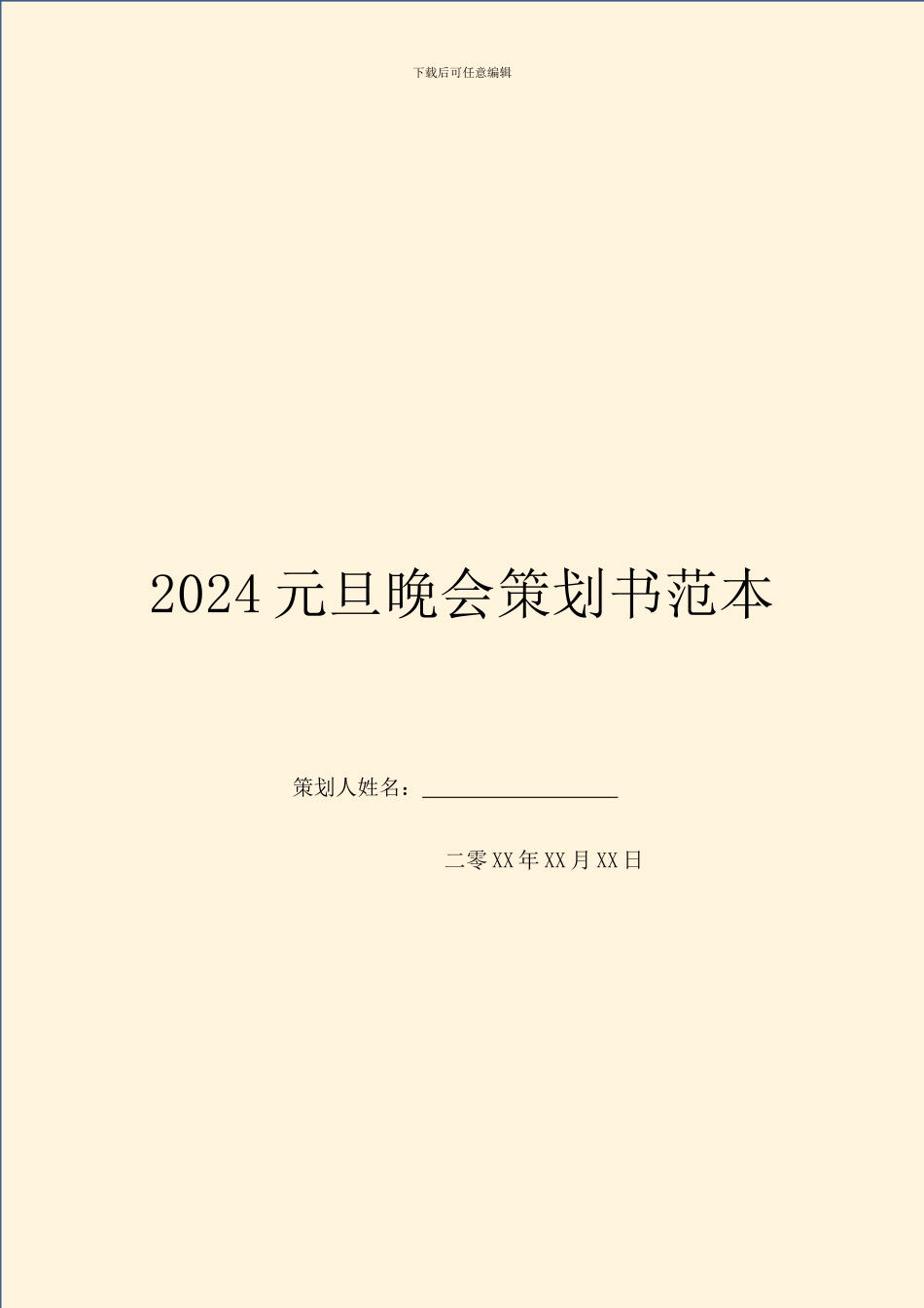 2024元旦晚会策划书范本_第1页