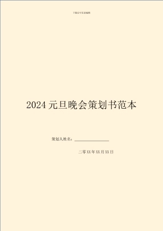 2024元旦晚会策划书范本