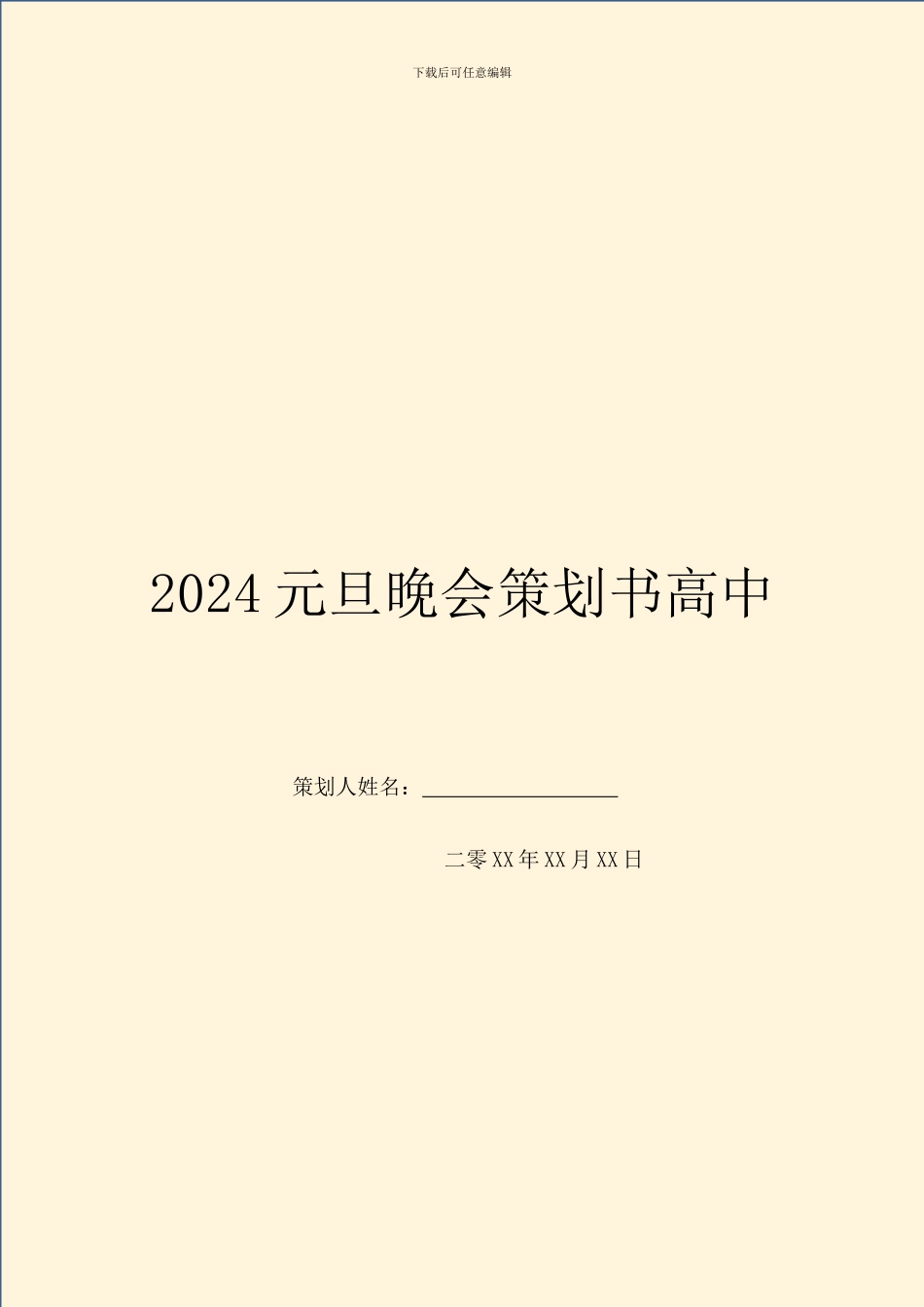 2024元旦晚会策划书高中_第1页