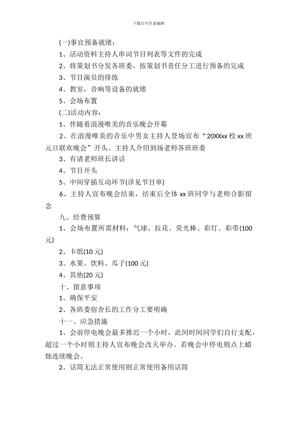 2024元旦晚会策划书高中_第3页