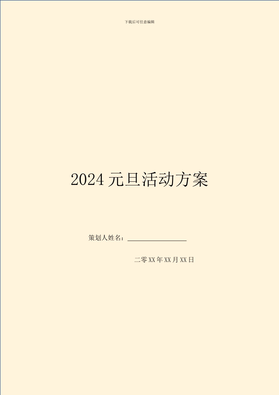 2024元旦活动方案-1_第1页